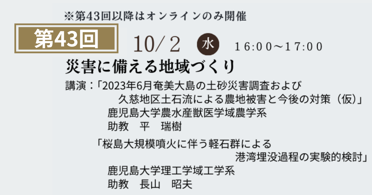 第43回鹿大防災セミナーを開催します