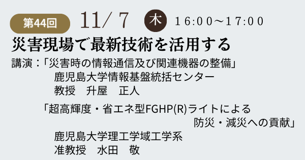 第44回鹿大防災セミナーを開催いたします。