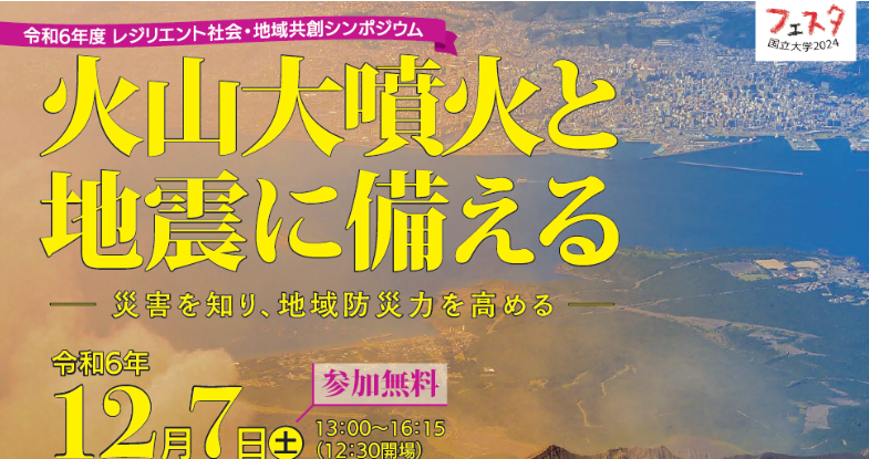 令和6年度　防災シンポジウムを開催いたします