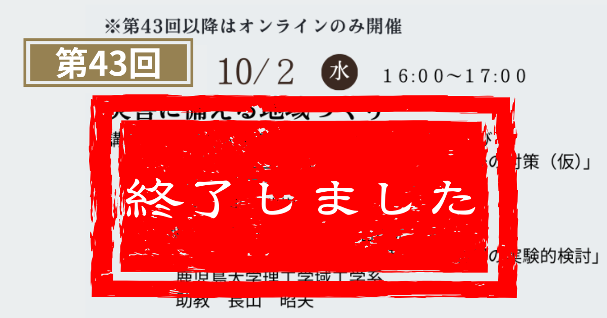 第43回鹿大防災セミナーを開催します