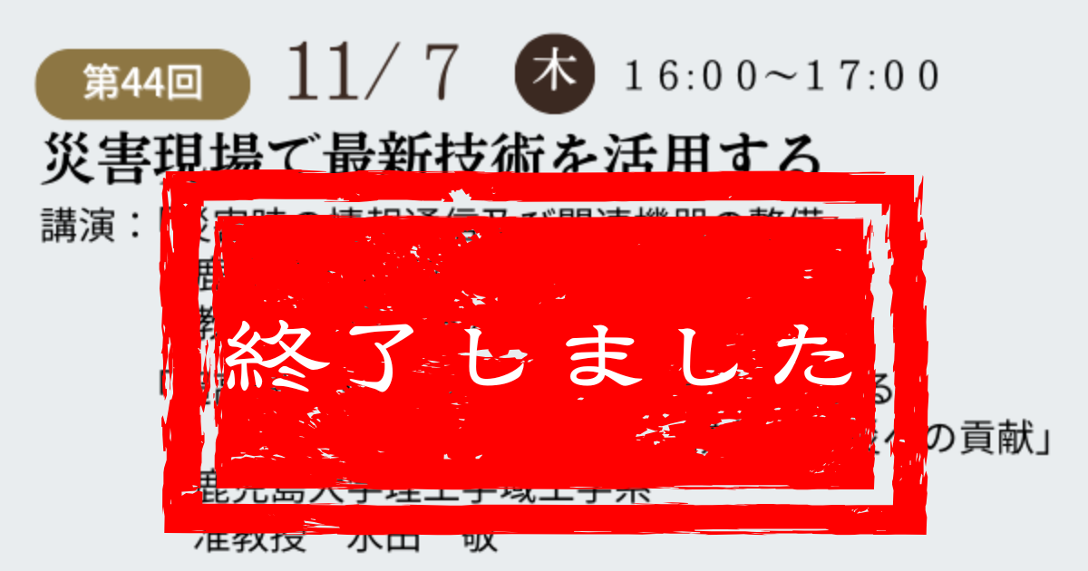 第44回鹿大防災セミナーを開催いたします。