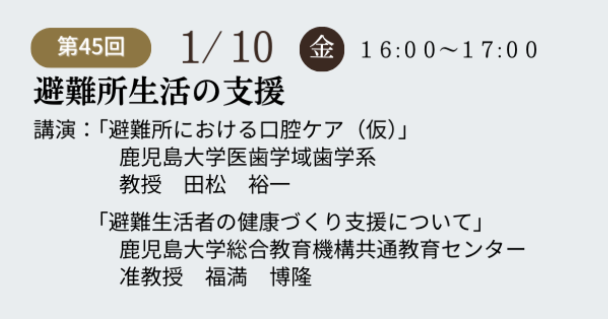 第45回鹿大防災セミナーを開催します