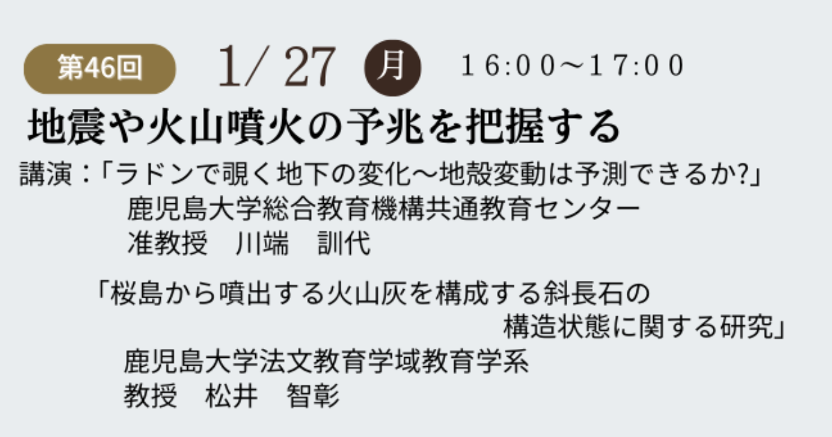 第46回鹿大防災セミナーを開催いたします