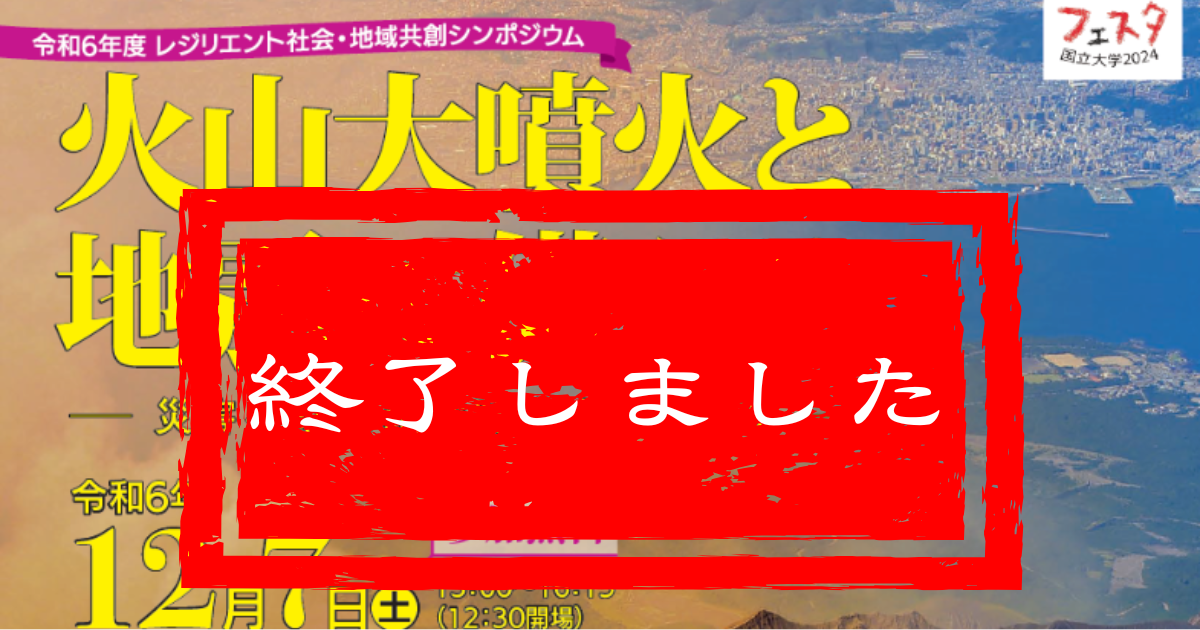 令和6年度　防災シンポジウムを開催いたします