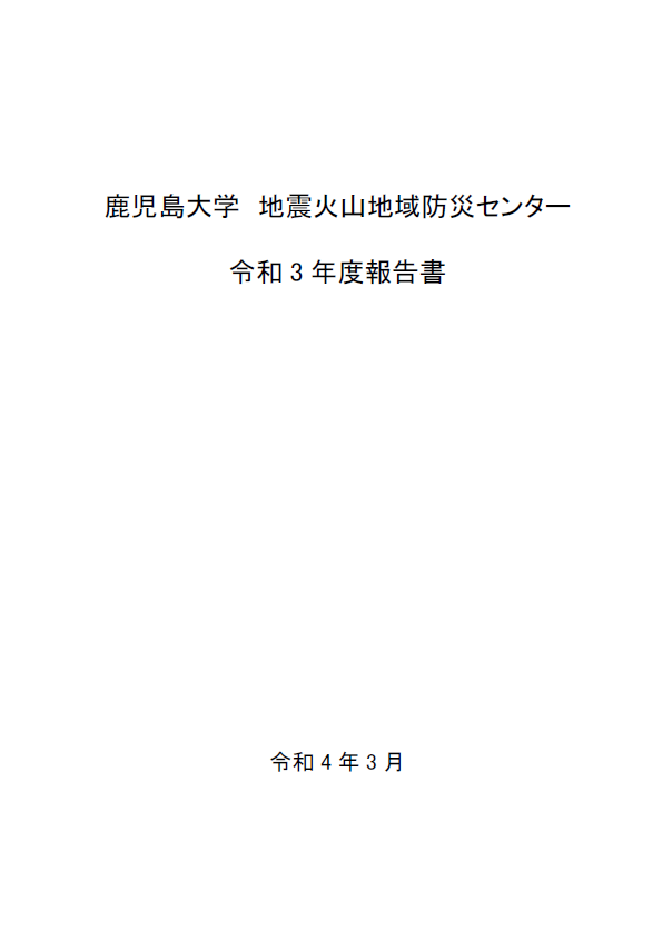 令和３年度事業報告書