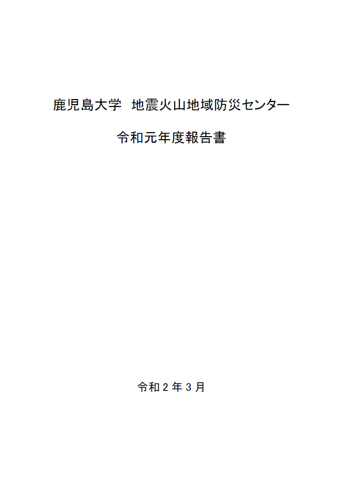 令和元年度事業報告書