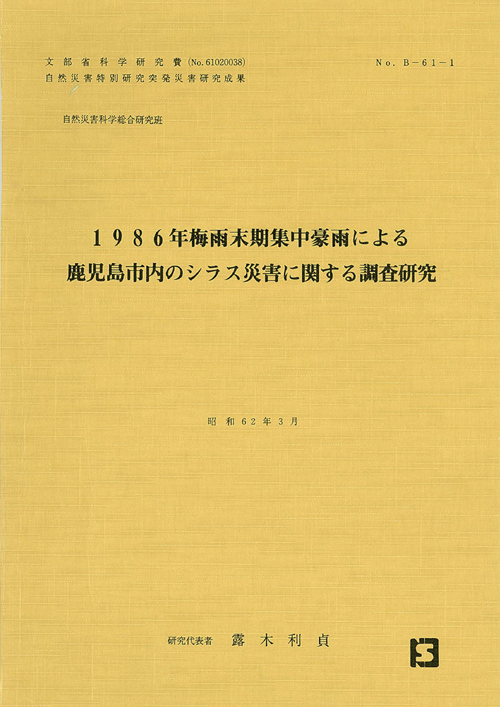 1986年梅雨末期集中豪雨による鹿児島市内のシラス災害に関する調査研究