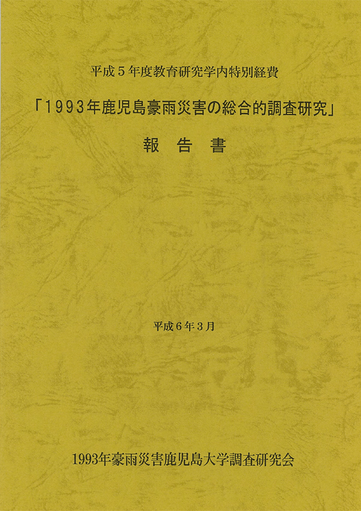 「1993年鹿児島豪雨災害の総合的調査研究」報告書