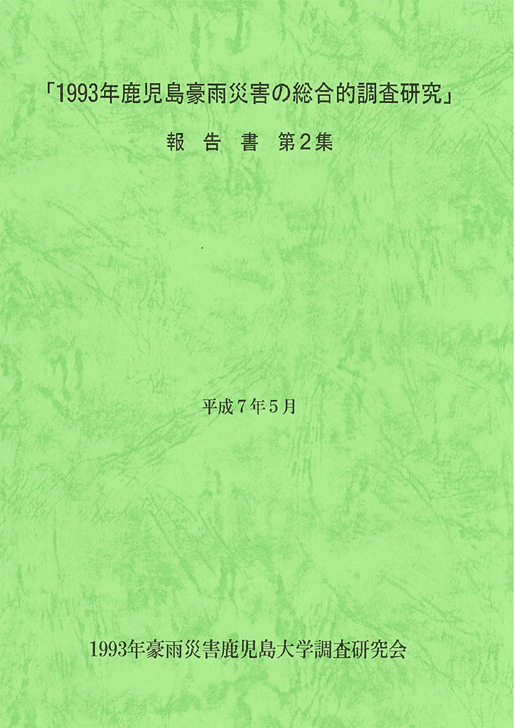 「1993年鹿児島豪雨災害の総合的調査研究」報告書第2集