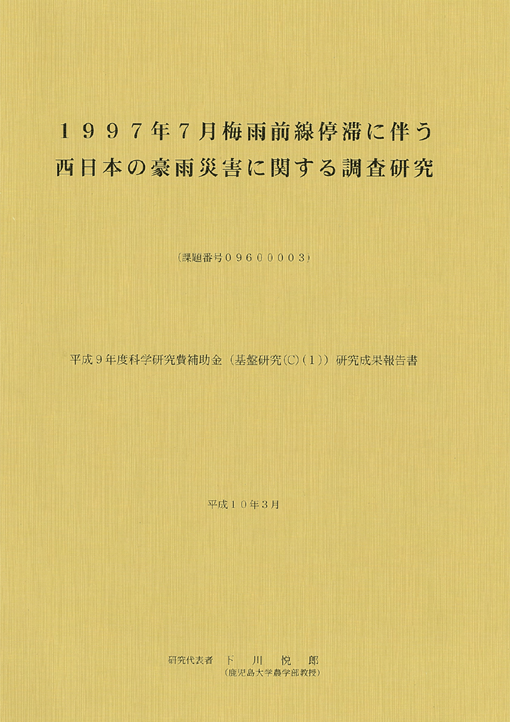 1997年7月梅雨前線停滞に伴う西日本の豪雨災害に関する調査研究