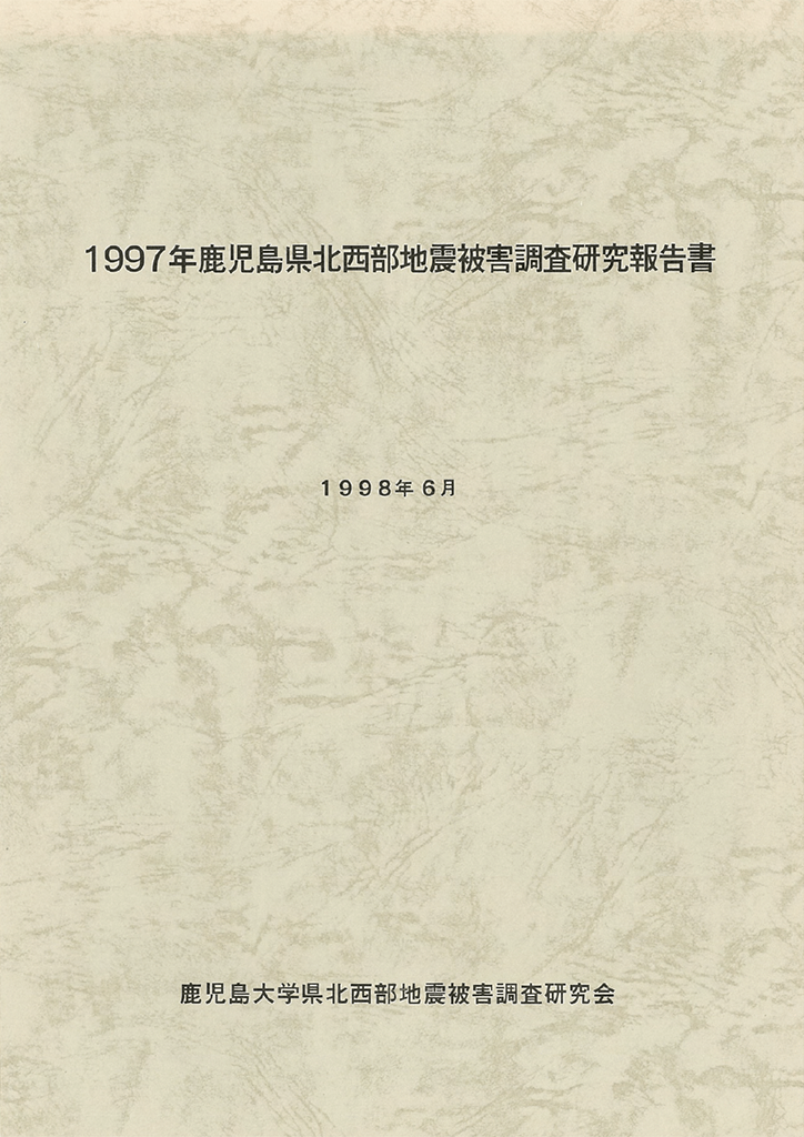 1997年鹿児島県北西部地震被害調査研究報告書