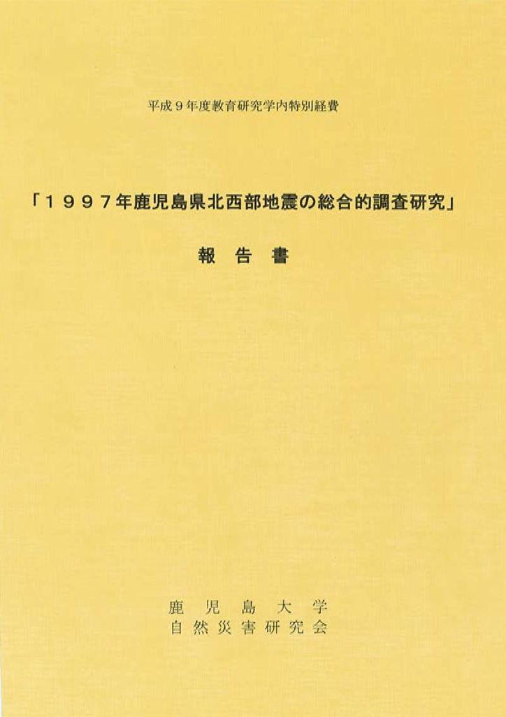 「1997年鹿児島県北西部地震の総合的調査研究」報告書