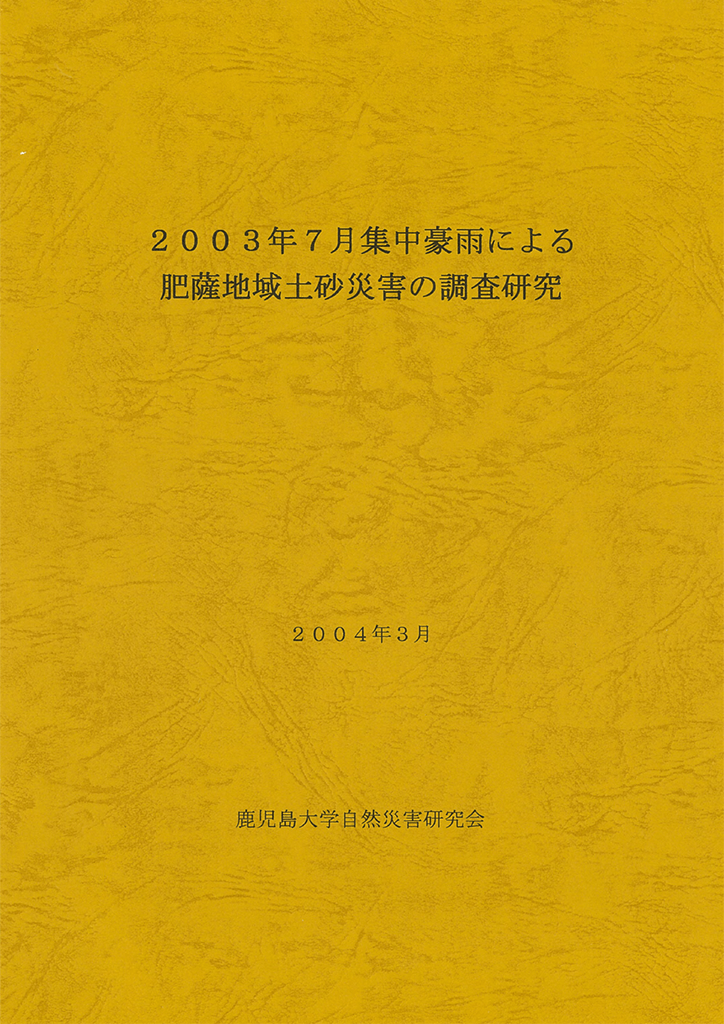 2003年7月集中豪雨による肥薩地域土砂災害の調査研究