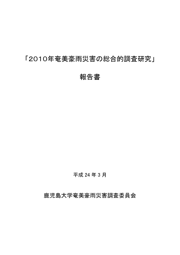 「2010年奄美豪雨災害の総合的調査研究」報告書