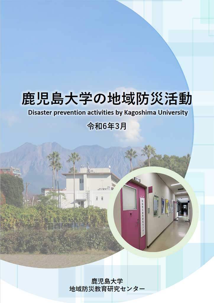 鹿児島大学の地域防災活動（2024年9月第2版）