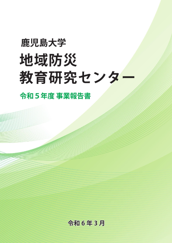 令和５年度事業報告書