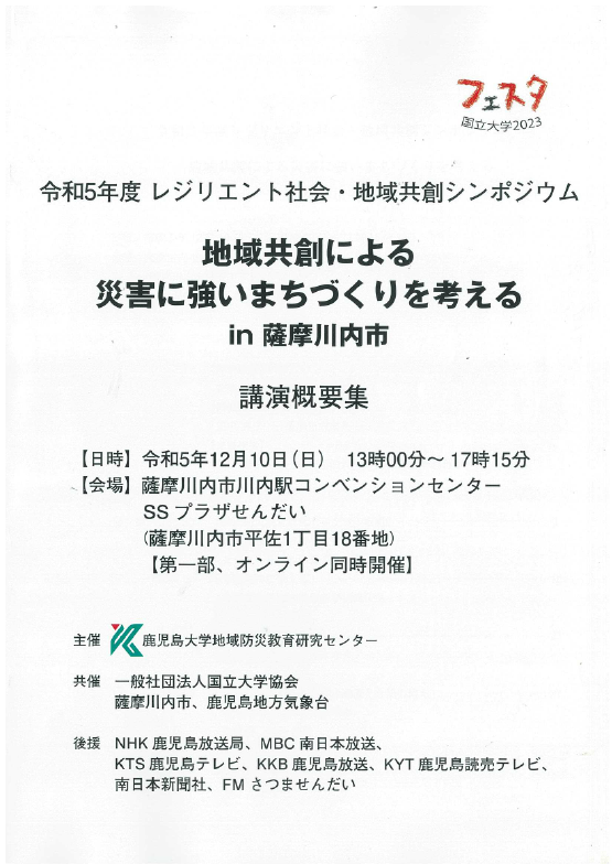 令和5年度講演概要集「地域共創による災害に強いまちづくりを考えるin薩摩川内市」