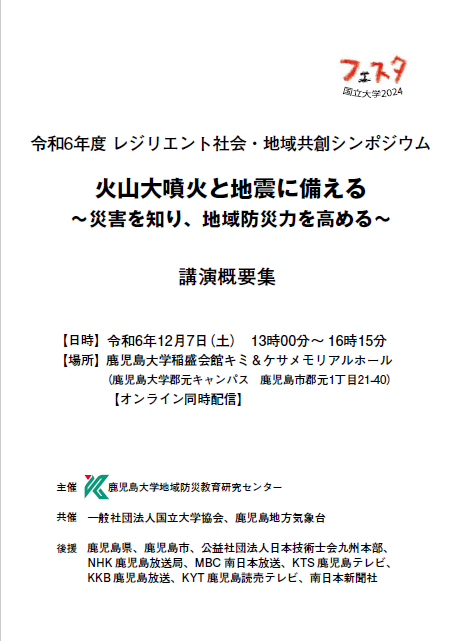 令和6年度講演概要集「火山大噴火と地震に備える～災害を知り、地域防災力を高める～」