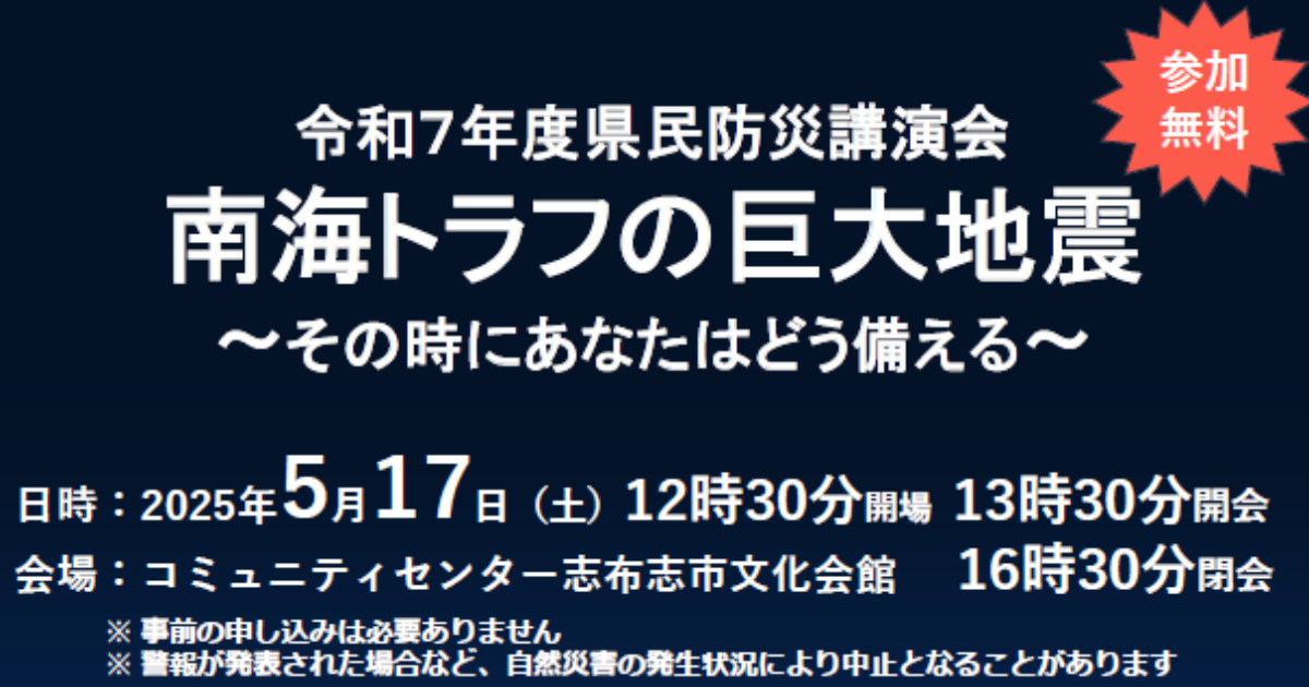令和７年度県民防災講演会「南海トラフの巨大地震～その時にあなたはどう備える～」が開催されました