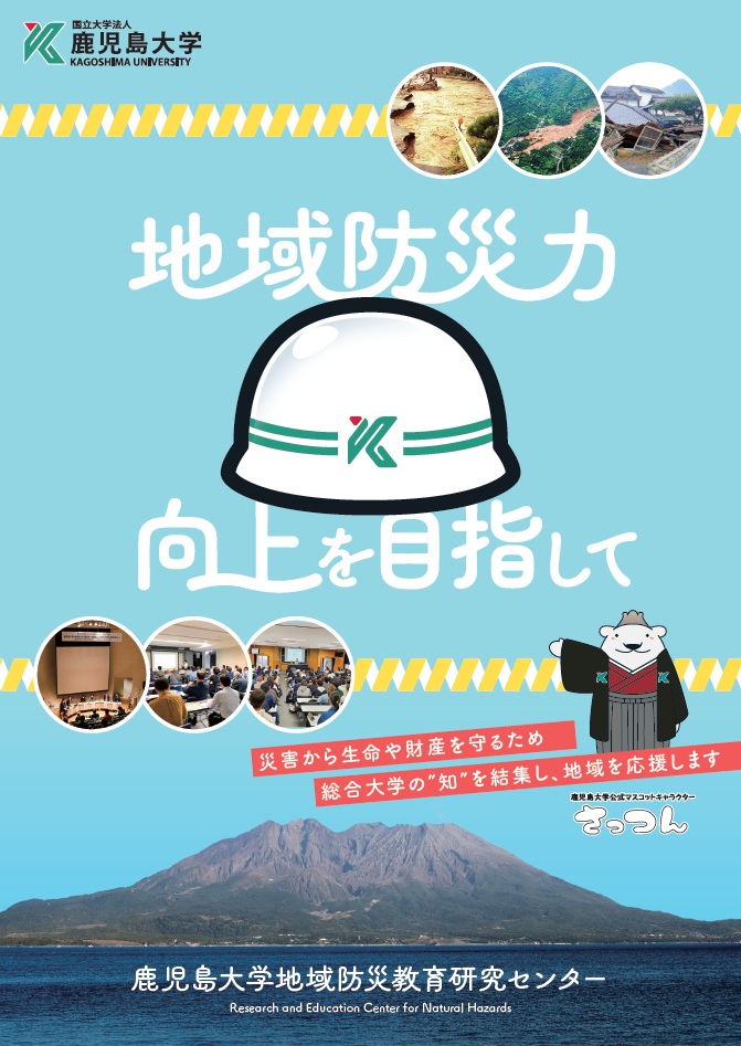 鹿大地域防災教育研究センター紹介リーフレット