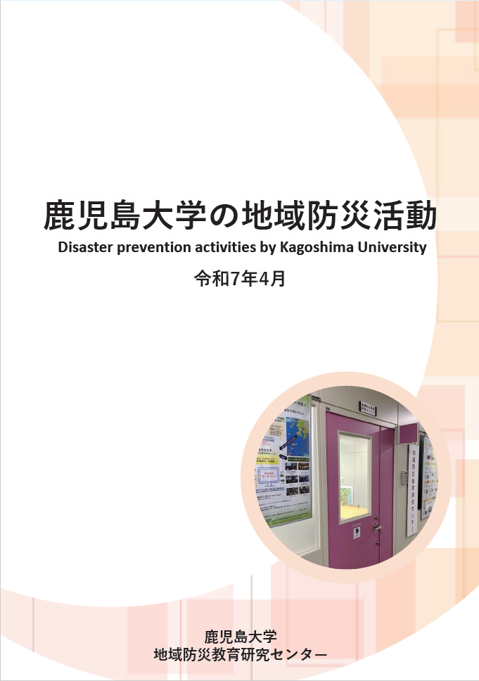 鹿児島大学の地域防災活動（令和7年4月）