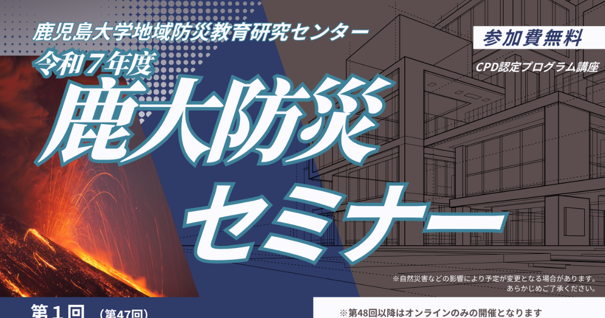 令和７年度　鹿大防災セミナーを開催します