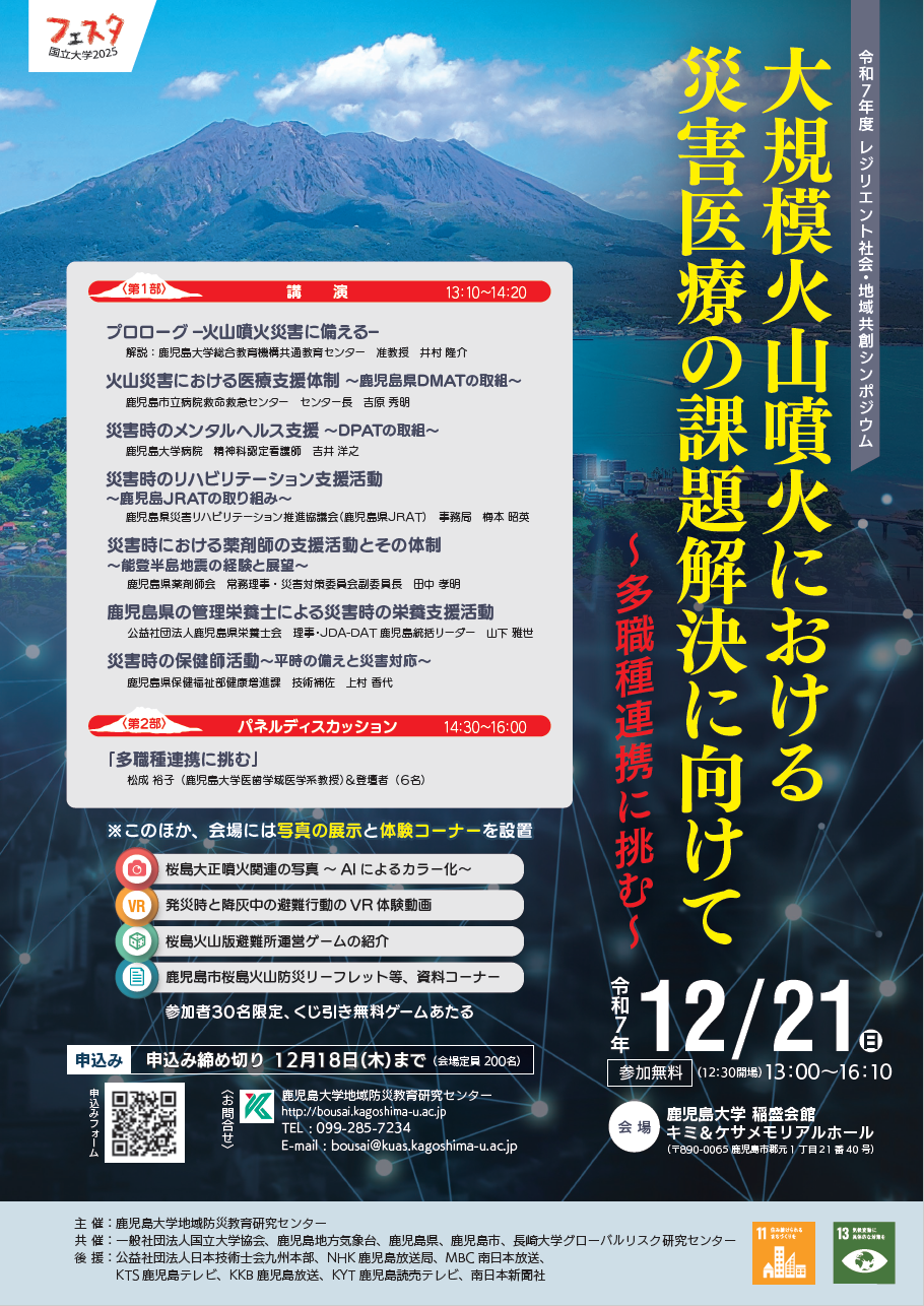 令和７年度　レジリエント社会・地域共創シンポジウムを開催します