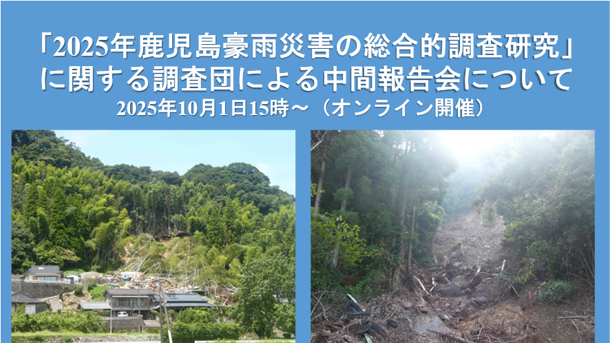2025年鹿児島豪雨災害調査団による中間報告会を開催しました